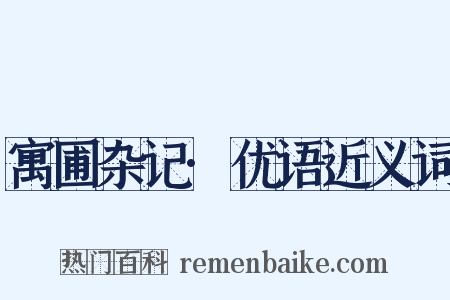 寓圃杂记·优语近义词是什么意思的图片